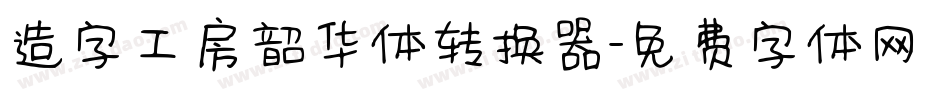 造字工房韶华体转换器字体转换