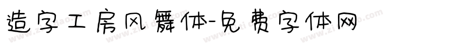 造字工房风舞体字体转换