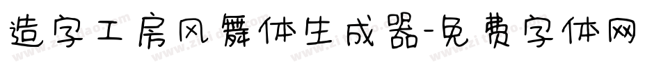 造字工房风舞体生成器字体转换