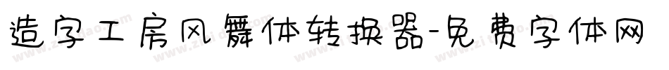 造字工房风舞体转换器字体转换
