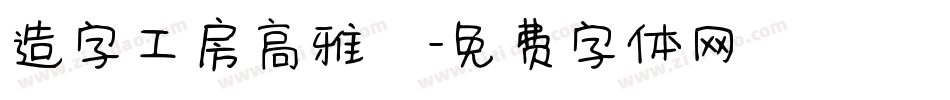 造字工房高雅體字体转换