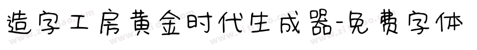 造字工房黄金时代生成器字体转换