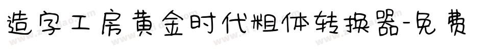 造字工房黄金时代粗体转换器字体转换