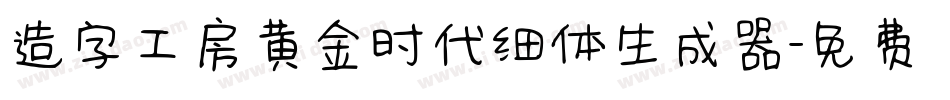 造字工房黄金时代细体生成器字体转换