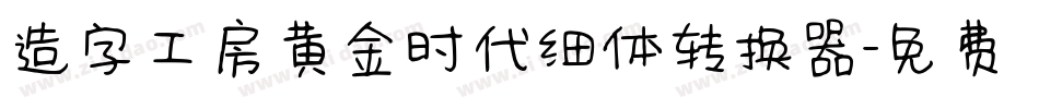 造字工房黄金时代细体转换器字体转换
