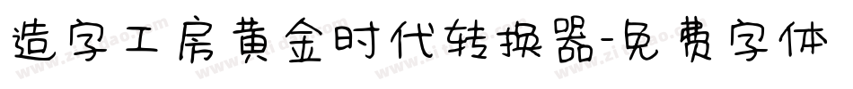 造字工房黄金时代转换器字体转换