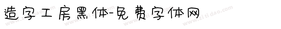造字工房黑体字体转换
