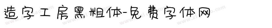 造字工房黑粗体字体转换