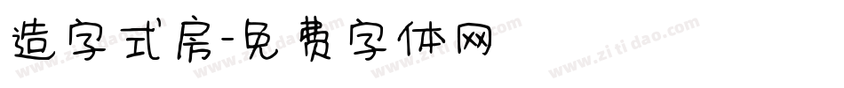 造字式房字体转换