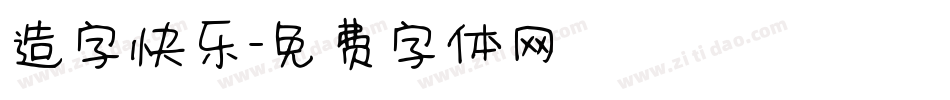 造字快乐字体转换