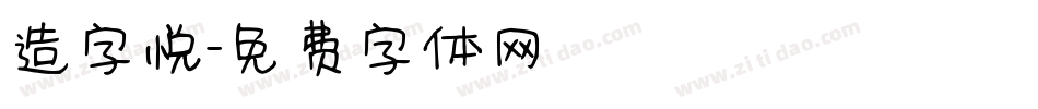 造字悦字体转换