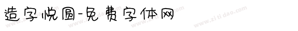 造字悦圆字体转换