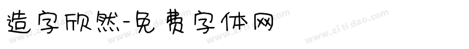 造字欣然字体转换
