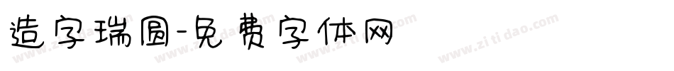 造字瑞圆字体转换