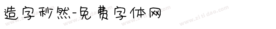 造字秒然字体转换