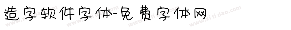 造字软件字体字体转换