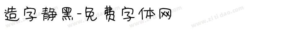 造字静黑字体转换