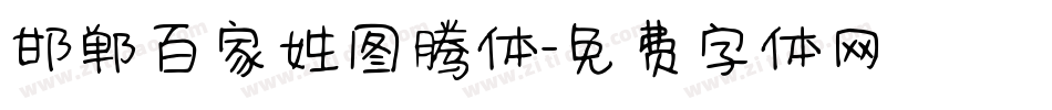 邯郸百家姓图腾体字体转换