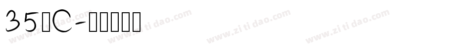 35°C字体转换