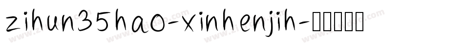 zihun35hao-xinhenjih字体转换