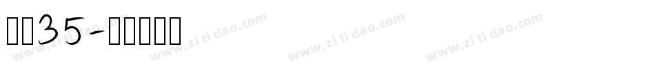 字魂35字体转换