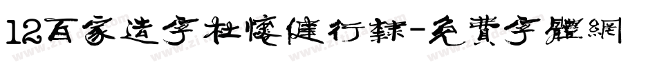 12百家造字杜怀健行隶字体转换