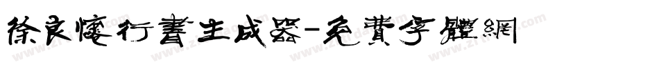 徐良怀行书生成器字体转换