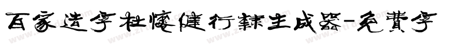 百家造字杜怀健行隶生成器字体转换