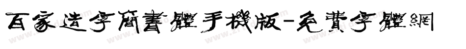 百家造字简书体手机版字体转换