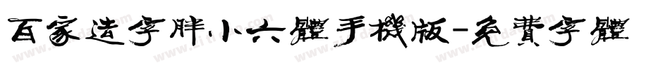 百家造字胖小六体手机版字体转换
