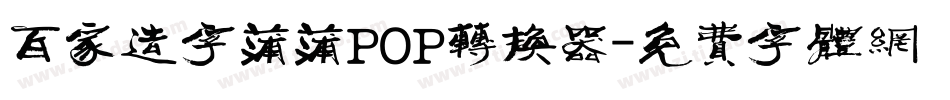 百家造字蒲蒲POP转换器字体转换