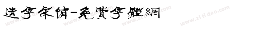 造字宋倩字体转换