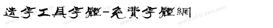 造字工具字体字体转换