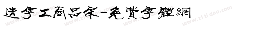 造字工商品宋字体转换