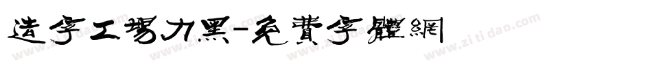 造字工场力黑字体转换