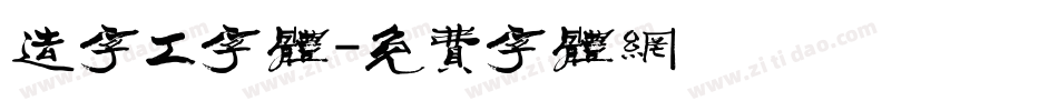 造字工字体字体转换
