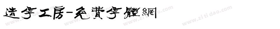 造字工房字体转换