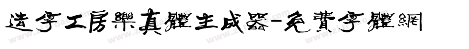 造字工房乐真体生成器字体转换