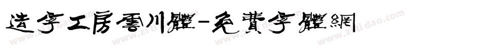 造字工房云川体字体转换