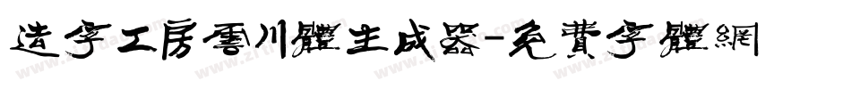造字工房云川体生成器字体转换