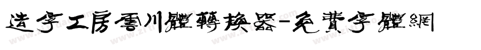造字工房云川体转换器字体转换