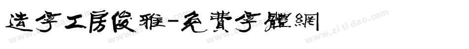造字工房俊雅字体转换