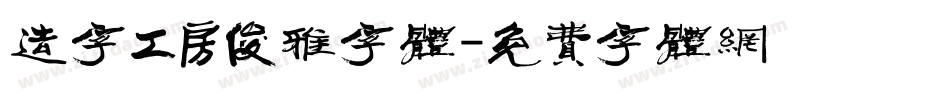 造字工房俊雅字体字体转换