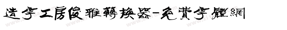 造字工房俊雅转换器字体转换