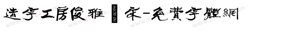 造字工房俊雅銳宋字体转换