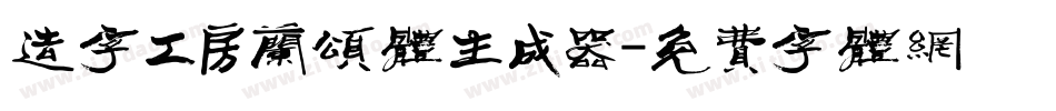 造字工房兰颂体生成器字体转换