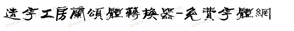 造字工房兰颂体转换器字体转换