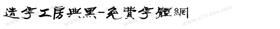 造字工房典黑字体转换