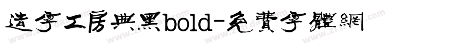 造字工房典黑bold字体转换