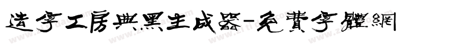 造字工房典黑生成器字体转换